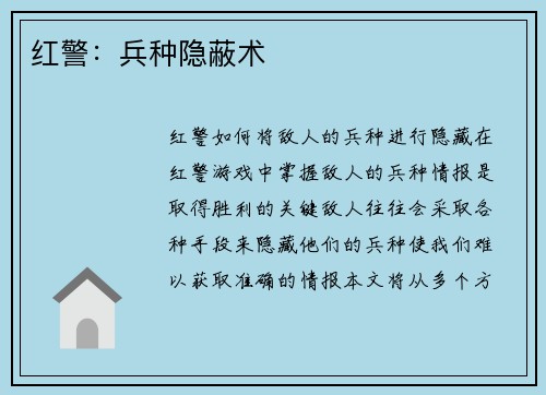 红警：兵种隐蔽术