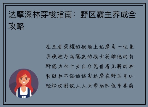 达摩深林穿梭指南：野区霸主养成全攻略