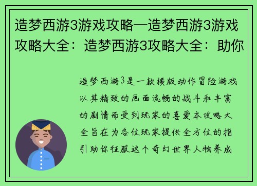 造梦西游3游戏攻略—造梦西游3游戏攻略大全：造梦西游3攻略大全：助你征服奇幻世界