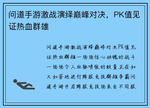 问道手游激战演绎巅峰对决，PK值见证热血群雄