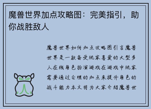 魔兽世界加点攻略图：完美指引，助你战胜敌人