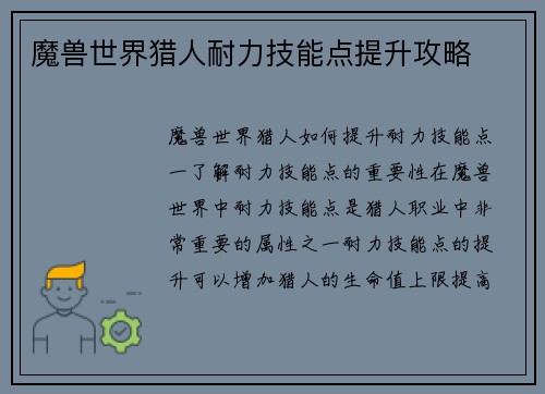 魔兽世界猎人耐力技能点提升攻略