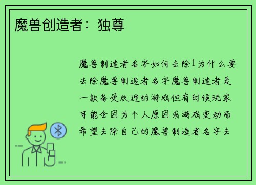 魔兽创造者：独尊