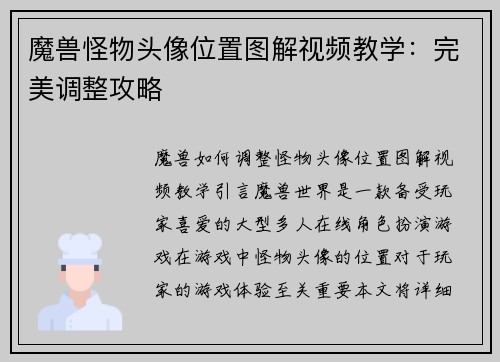 魔兽怪物头像位置图解视频教学：完美调整攻略