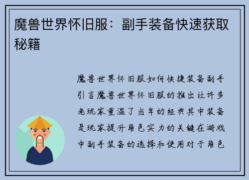 魔兽世界怀旧服：副手装备快速获取秘籍