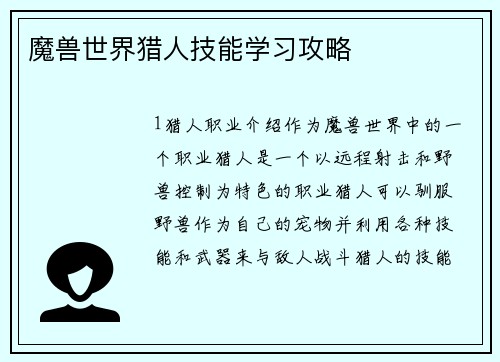 魔兽世界猎人技能学习攻略