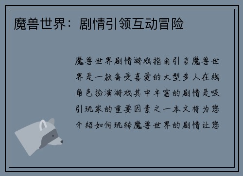 魔兽世界：剧情引领互动冒险