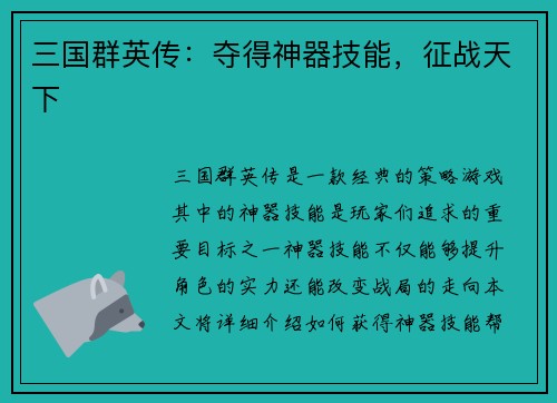 三国群英传：夺得神器技能，征战天下